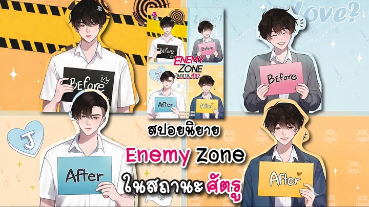 (สปอยนิยาย) Enemy Zone ในสถานะศัตรู