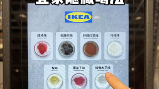 宜家自助饮料最伟大的5种隐藏喝法！都试过了