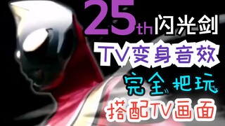 新的奇迹之光！25周年UR戴拿闪光剑把玩！还原TV变身！与BGM的绝佳配合！【莫玩】