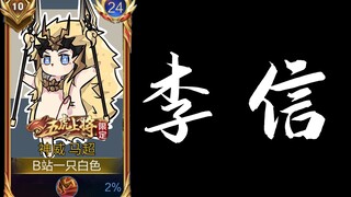 เย้! ฝั่งตรงข้ามคือหลี่ซิ่น!