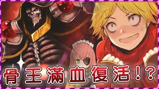 【Overlord】魔導王終於復活歸來 聖王國危難之際 率大軍決戰亞達巴沃！（聖王國篇32）【爆肝紳士大木】