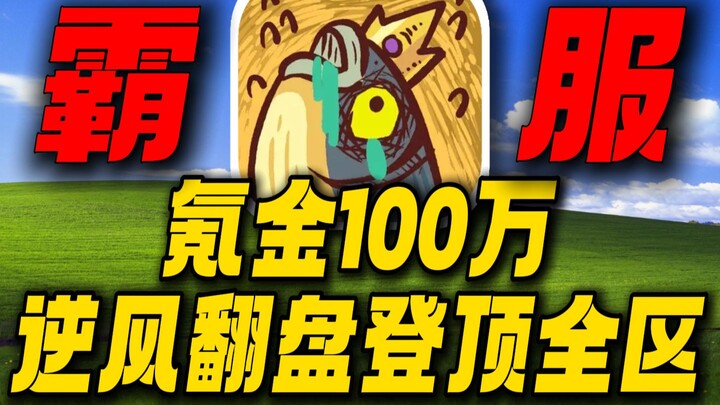 After spending a million on gacha, I finally turned the tables and climbed to the top of the entire 