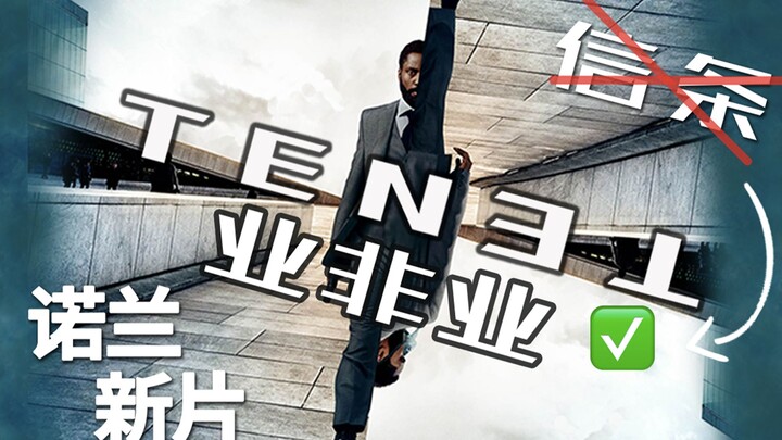 超前解密诺兰新片<业非业>不止是信条【中队长拉片笔记09B】
