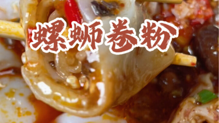 原来除了有螺蛳粉，还有螺蛳卷粉