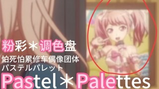 迷途之子!!!!! 角色PV：Pastel*Palettes