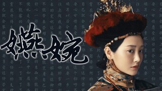 【如懿传||卫嬿婉】五分钟走完嬿婉一生||就如同局中的路，走到哪一步，都是人自己定好的