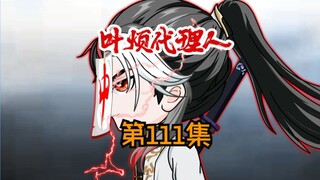 第111集：我是守夜人总司令他二大爷！！！