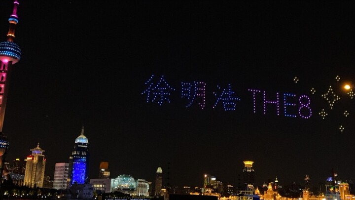 【2020 Xu Minghao merayakan ulang tahun dengan 300 drone di Bund! Pemandangan yang luar biasa! Sangat