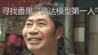 【禺乐圈】NO.0-我找到了一位卖了二十多年高达的大叔，关于高达，他是怎么说的...
