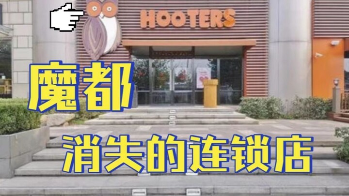 ร้านอาหารเครือข่ายที่หายไปจากมหานครเซี่ยงไฮ้【ร้านอาหารนกฮูก】