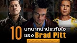 10 บทบาทน่าประทับใจของ Brad Pitt