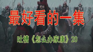 【吐槽日式《新三国》22】 前面吃了那么多史，这次总算能喘口气了