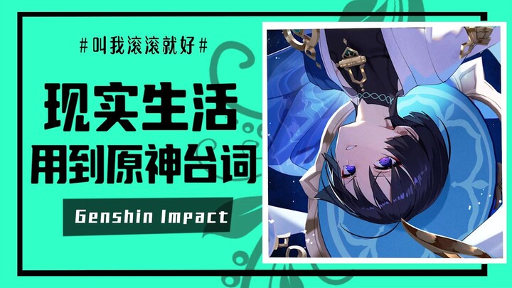 [Genshin Impact] Have you ever actually used Genshin Impact lines in real life?