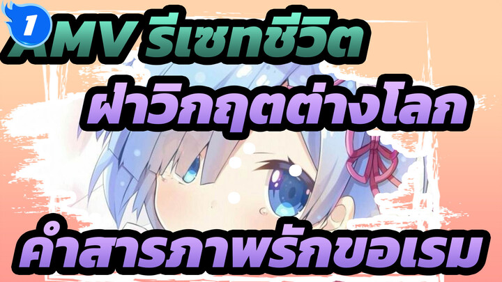 [AMV รีเซทชีวิต ฝ่าวิกฤตต่างโลก] คำสารภาพรักขอเรม_1