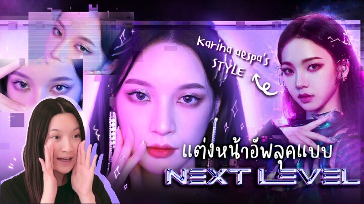 Naevis Calling! แต่งหน้าเป็นAIตาม "คาริน่า aespa" อัพสกิลเมคอัพให้เป็นNext Leve
