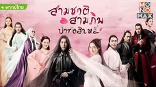 สามชาติสามภพ ป่าท้อสิบหลี่ ตอนที่ 26