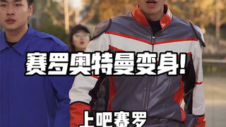 赛罗奥特曼变身