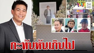 ปิดตำนาน "เอ๋ ชนม์สวัสดิ์" ครอบครัวตั้งสวดอภิธรรม 7 วัน | ทุบโต๊ะข่าว | 31/03/66