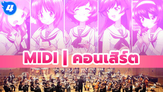 MIDI | คอนเสิร์ต_4