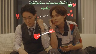 (ซับไทย) รักที่เป็นพิษ~ ยาพิษกลายเป็นรัก EP.2