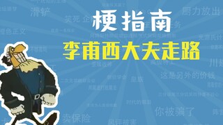 李甫西大夫走路是什么梗【梗指南】