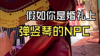 假如你是婚礼上弹竖琴的NPC 曲名: Married Life （飞屋环游记） 歌单: 今天从音乐小巢听起 翻译: Chrisongs的音乐小巢