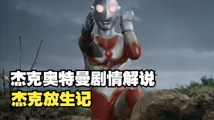 奥特放生记