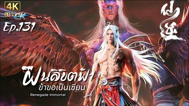 ฝืนลิขิตฟ้าข้าขอเป็นเซียน ตอนที่ 131 ซับไทย 4K Dolby Digital 5.1
