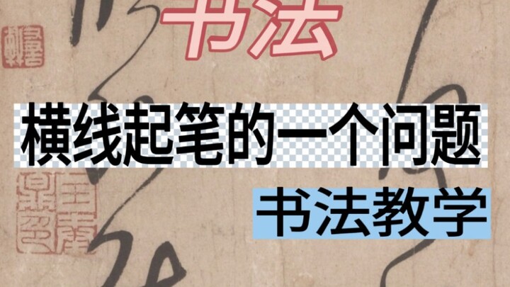 很多朋友在学习横线起笔的时候，都会遇到的一个问题，要么不会起，要么是在转笔杆，今天讲的这个简单的起笔#零基础学书法 #书法教学#书法入门#零基础书法入门