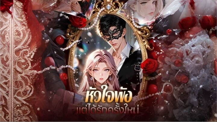 หัวใจพังแต่ได้รักครั้งใหม่ [ซับไทย]