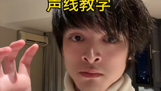 50秒教你如何拥有大筒木舍人声线