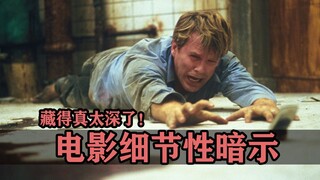 هناك تفاصيل مهمة في الفيلم لم تلاحظها بالتأكيد عندما كنت تشاهده!
