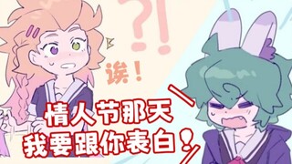 【英雄联盟/佐伊薇古丝】情人节那天我要跟你表白！