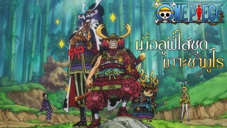 #Onepiece-เมื่อลูฟี่สวมชุดเกาะซามูไร(Highlight)