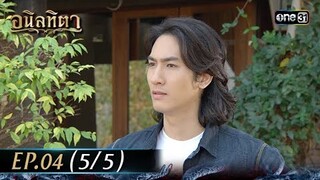 #อนิลทิตา Ep.04 (5/5) | 13 มิ.ย. 67 | #one31