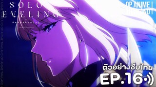 solo leveling season 2 [โซโล่เลเวลลิ่ง ซีซั่น2] [ตัวอย่าง] [ซับไทย] EP.16 | 2K