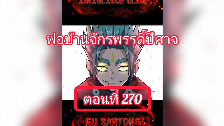 มังงะจีนพากย์ไทย พ่อบ้านจักรพรรดิ์ปีศาจ ตอนที่ 270 คำสั่งชำระล้างปีศาจ และความจริงเมื่อ 300 ปีก่อน