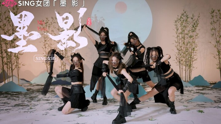 【SING女团】正是行侠仗义时！侠女主题单曲《墨影》接力舞蹈