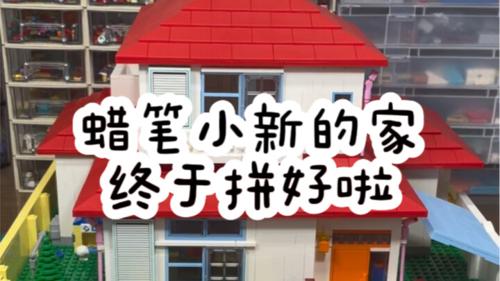 蜡笔小新的家终于拼好啦～