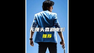推荐三部绝对让你笑不活的无厘头喜剧电影！