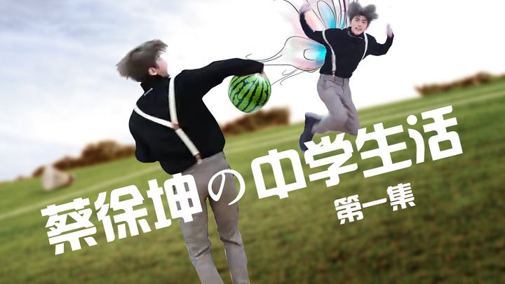 [Cai Xukun’s Middle School Life] Episode 1: First Day of School