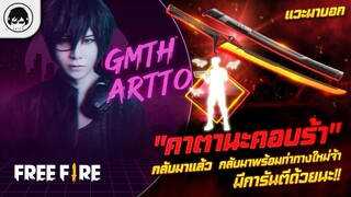 [Free Fire]EP.360 GM Artto แวะมาบอก "คาตานะคอบร้า" กลับมาแล้ว กลับมาพร้อมท่าทางใหม่จ้า