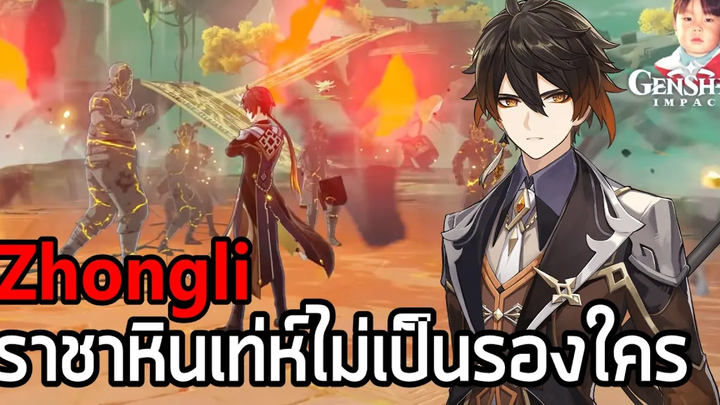 Genshin Impact เทพบุตร Zhongli หอกธาตุหิน ความเท่ห์กินขาด ท่าไม้ตายแรงมาก พร้อมทำให้ศัตรูเป็นหิน !!