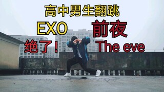 【Way翻跳】高中男生翻跳前夜—EXO