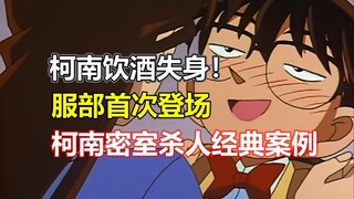 【跟着老麦补柯南#18】服部首次登场！柯南饮酒失身！柯南中经典的密室之一！