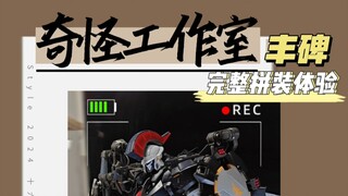 怎么说！对标天幕还有惊喜？十六号德测评之奇怪工作室-丰碑 完整拼装体验展示