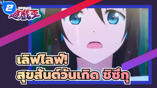 เลิฟไลฟ์!|[สุขสันต์วันเกิด โอซาก้า ชิซูกุ]ออเดรย์| 2021.4.3-สุขสันต์วันเกิด ชิซึกุ_2