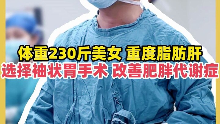 Cô gái nặng 230 cân bị gan nhiễm mỡ nặng quyết định phẫu thuật cắt dạ dày hình ống để cải thiện hội 