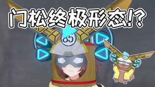 【熟肉/半分沁】门松的（新）终极形态！【戌神沁音】