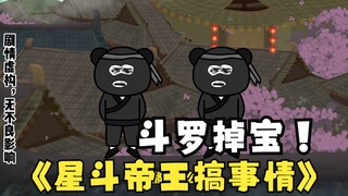 第27集：《斗罗之砍我掉装备》星罗帝王搞事情！